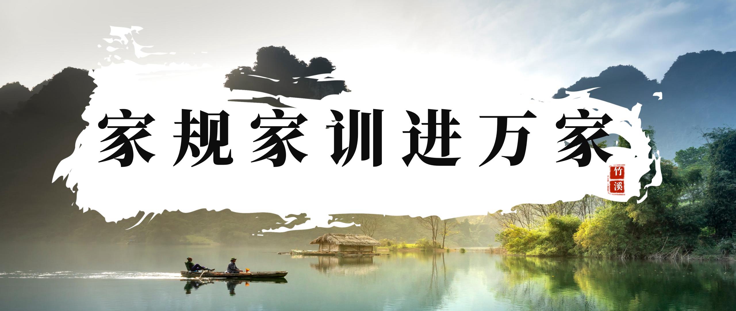 家規家訓進萬家